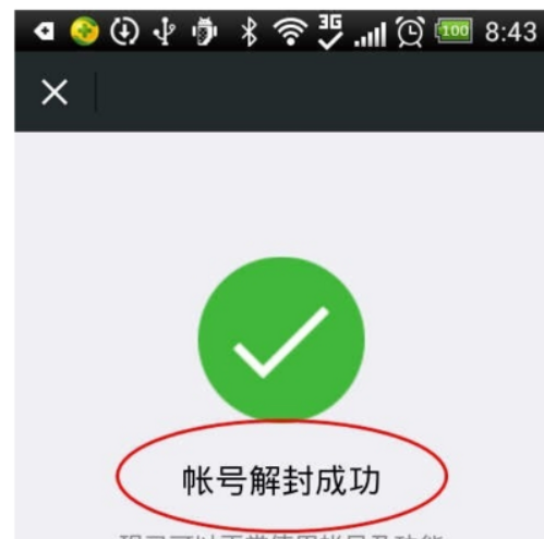 微信解封是怎么盈利的？？