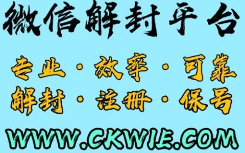 微信辅助注册验证解封平台ckwie