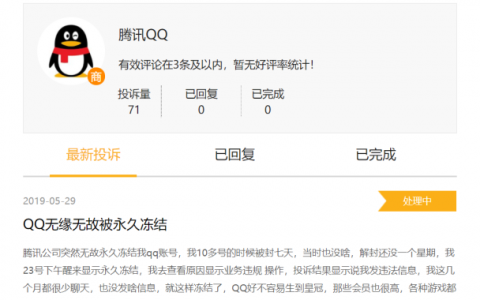 腾讯QQ无故被永久冻结？用户申诉无门