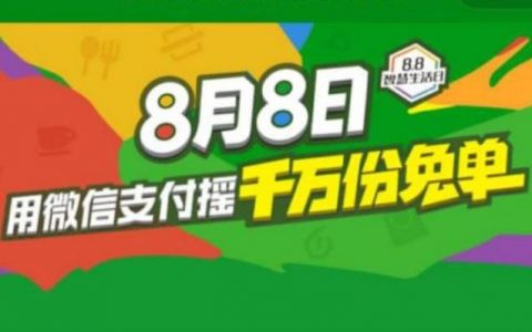 微信终于发福利了？88免单活动来袭，网友：一分也是爱