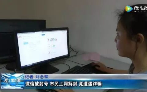 微信被封号，九江一女子上网解封遭遇尴尬一幕