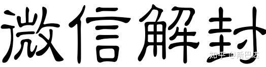 “解封”一个微信号80元！新的赚钱好项目？