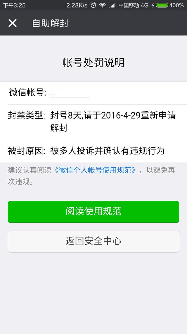 微信突然被封了？新申请的微信号注意了