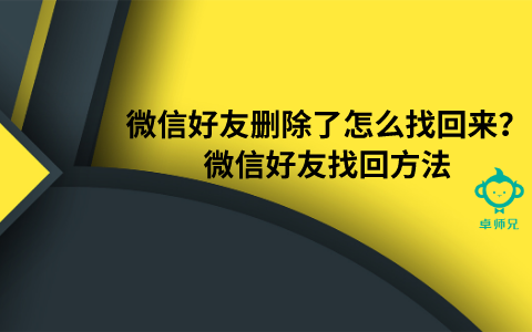 微信好友删除了怎么找回来？微信好友找回方法