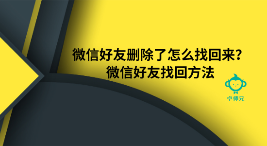 微信好友删除了怎么找回来？微信好友找回方法