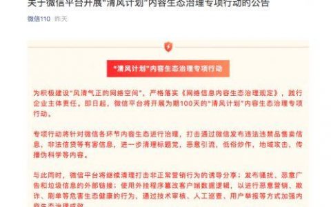 微信开展为期100天的“清风计划”针对各环节内容生态进行治理