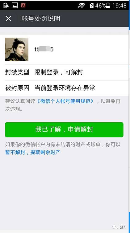 微信解封-微信解封详细步骤(3)