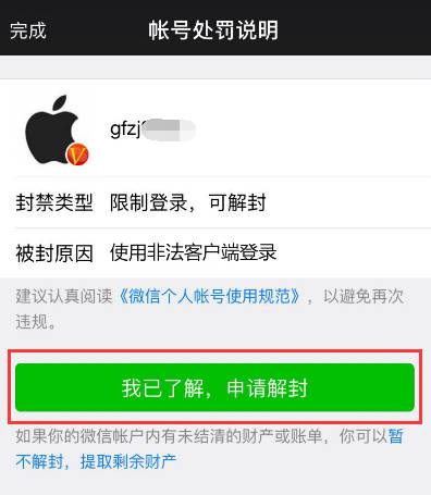 微信账号被误封怎么解决