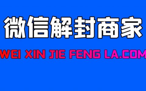 关于微信解封啦，平台商家欺诈行为解决方案