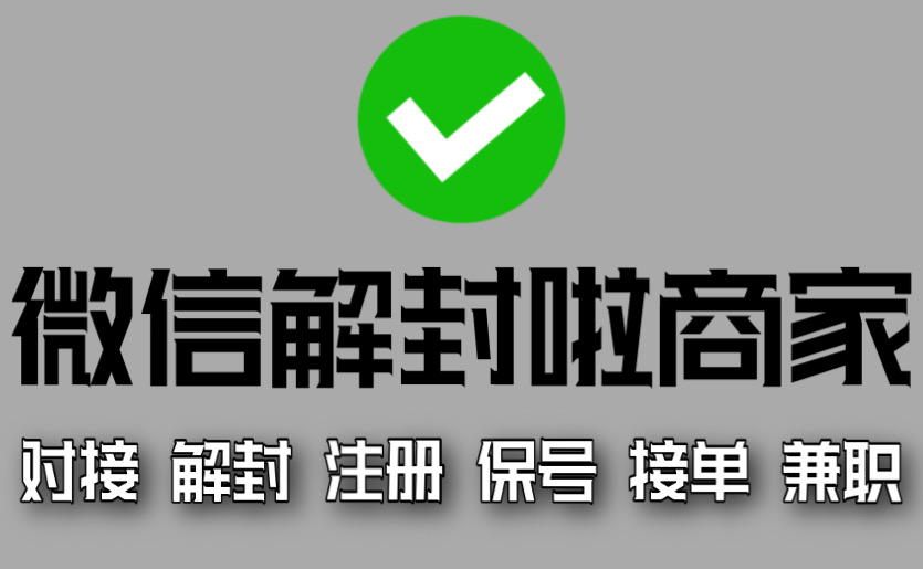 微信解封赚外快，到底靠不靠谱？-微信解封啦