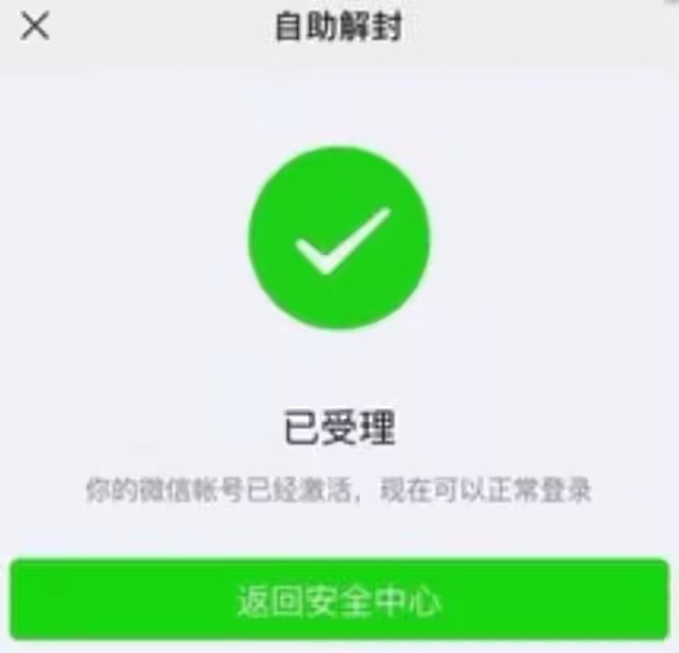 微信账号被封号后最快解封的方法-微信解封啦