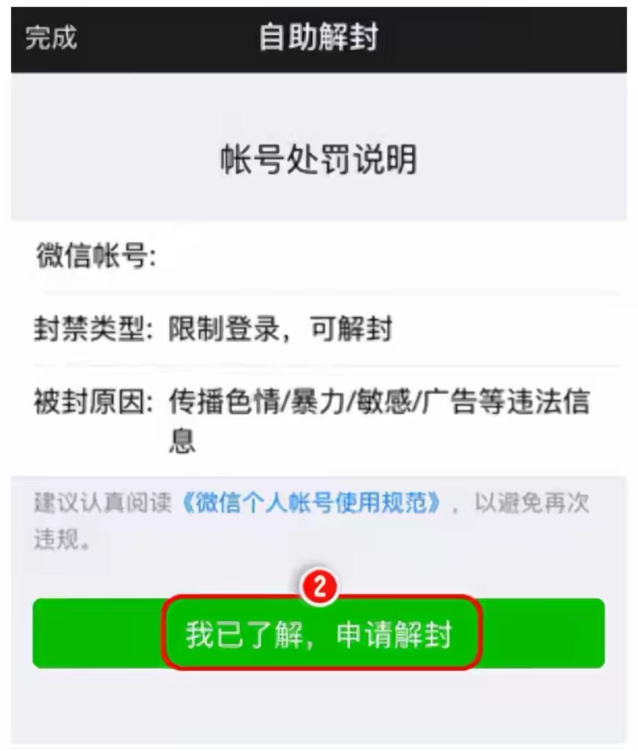 微信账号被封号后最快解封的方法-微信解封啦