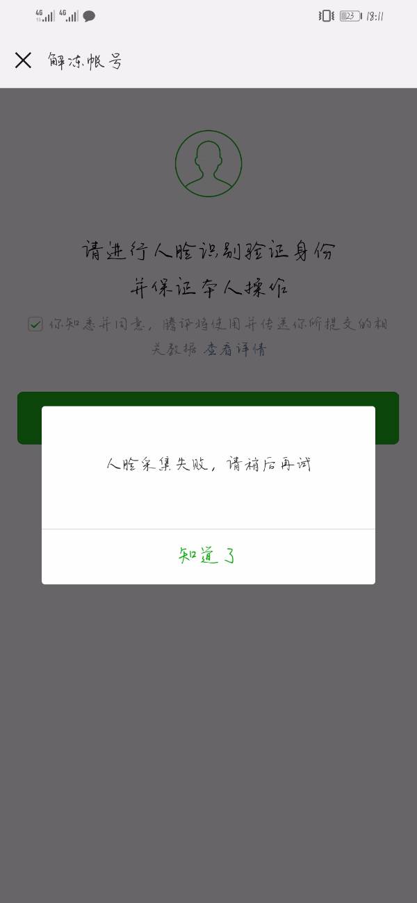 微信实名不是自己的可以过三色人脸解封吗-微信解封啦