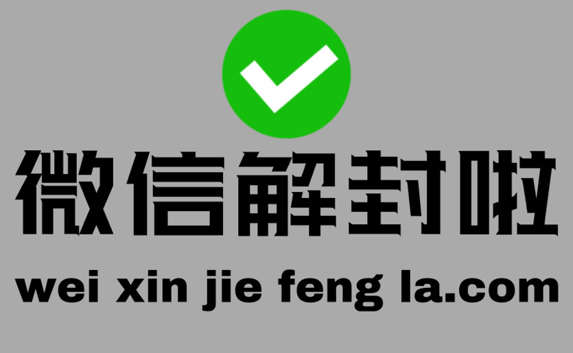 2022微信解封接单放单平台