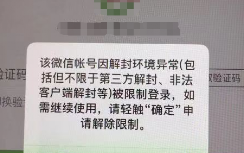 微信账号因为解封环境异常被再次封号限制登录怎么解封?