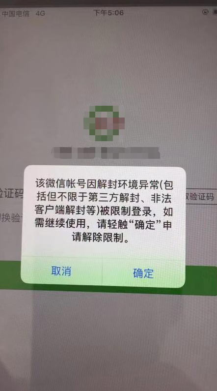 微信账号因为解封环境异常被再次封号限制登录怎么解封?-微信解封啦