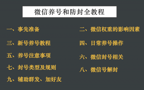 微信解封平台辅助养号防封解封全教程（建议收藏）
