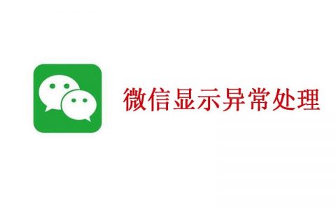 微信聊天时提示账号异常有风险如何处理