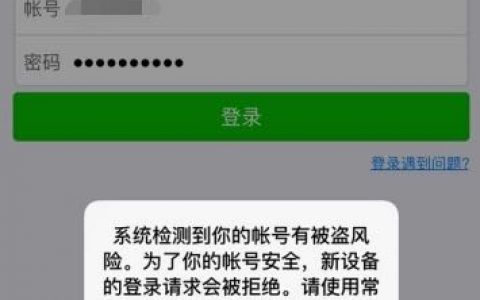 微信号显示“系统检测有被盗风险”无法登录该怎么解决？