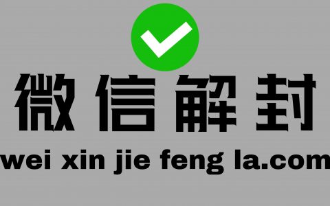 微信账号解封为什么要填写银行卡后八位