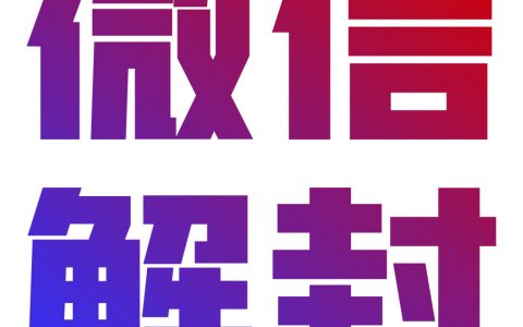 微信解封啦平台APP正式发布，欢迎下载使用