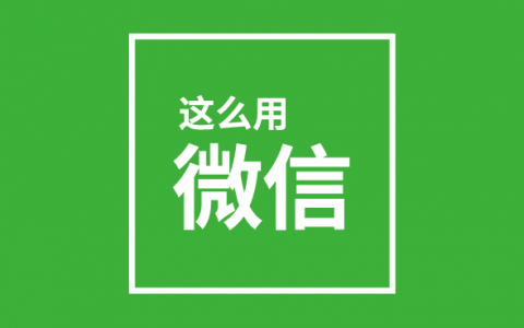 微信官方封号是什么，如何解封恢复