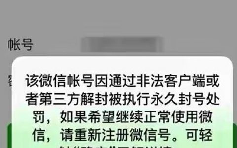 微信被永久封号，不可解封，怎么办？