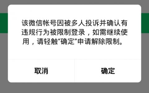 微信如果何能成功申请解除封号限制？ 