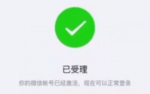 微信永久封号可以解封吗？