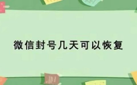 微信封号后多久能恢复？微信怎么解封？ 