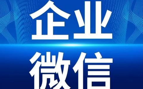 企业微信被封？四种处罚政策的解封措施，请收好 