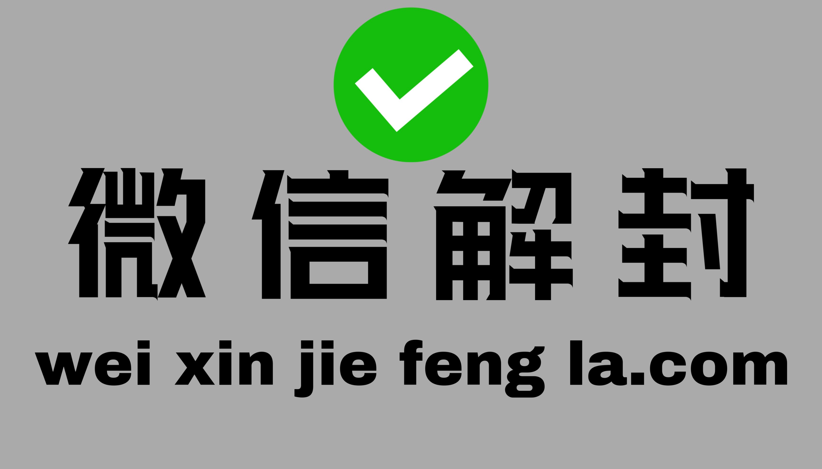 微信解封验证成功好友那边显示未验证