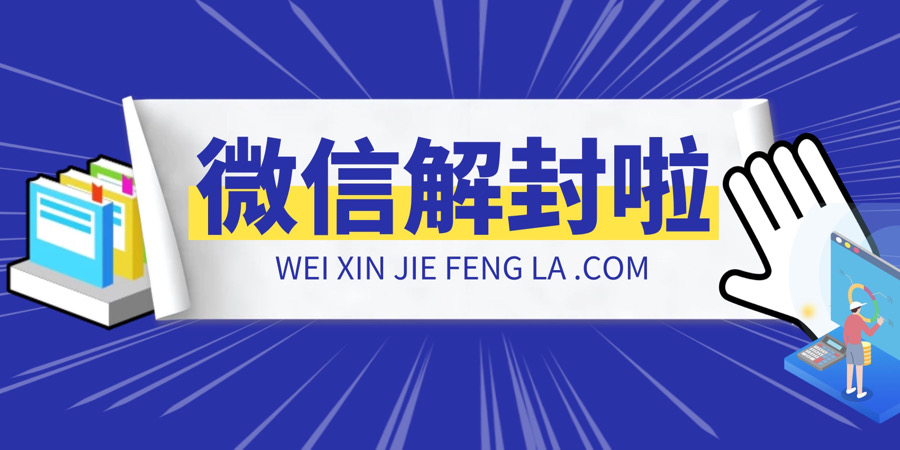 微信突然被封了？新申请的微信号注意了