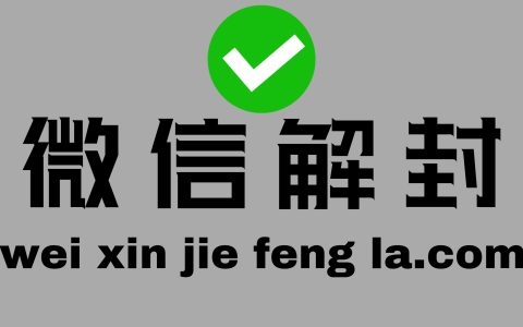 微信解封验证成功好友那边显示未验证