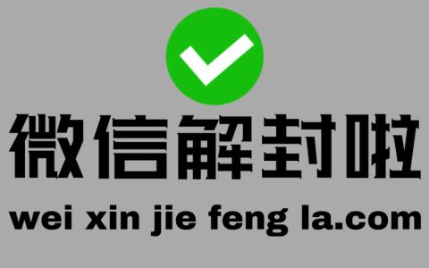 2022年微信被封号的一些基本规则快看看你违反了没有