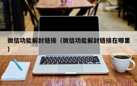 微信功能解封链接（微信功能解封链接在哪里）